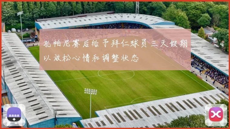 孔帕尼赛后给予拜仁球员三天假期以放松心情和调整状态