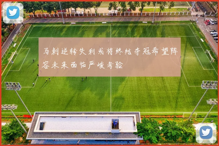 马刺逆转失利或将终结夺冠希望阵容未来面临严峻考验