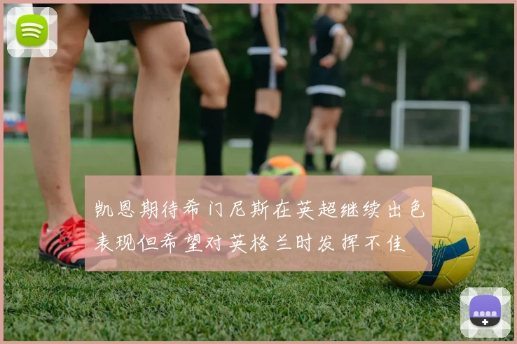 凯恩期待希门尼斯在英超继续出色表现但希望对英格兰时发挥不佳