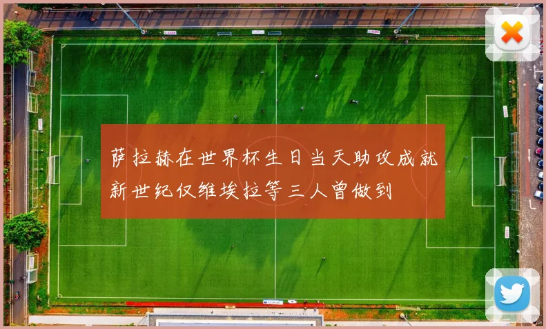 萨拉赫在世界杯生日当天助攻成就新世纪仅维埃拉等三人曾做到