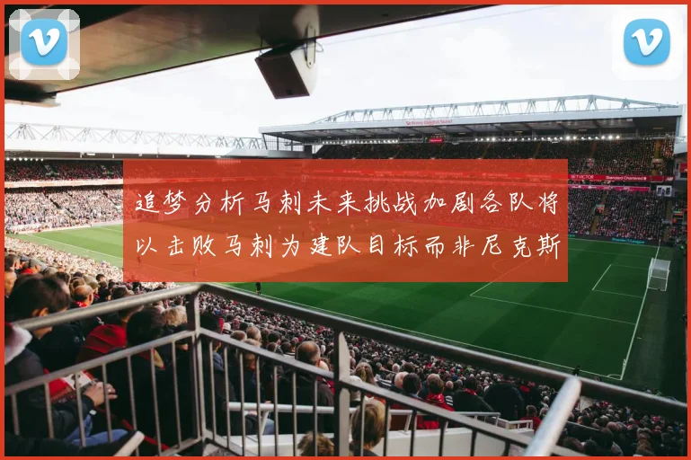 追梦分析马刺未来挑战加剧各队将以击败马刺为建队目标而非尼克斯