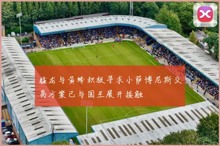 猛龙与黄蜂积极寻求小萨博尼斯交易方案已与国王展开接触