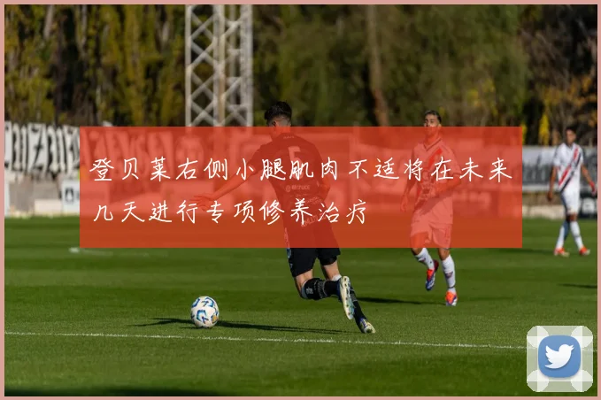 登贝莱右侧小腿肌肉不适将在未来几天进行专项修养治疗